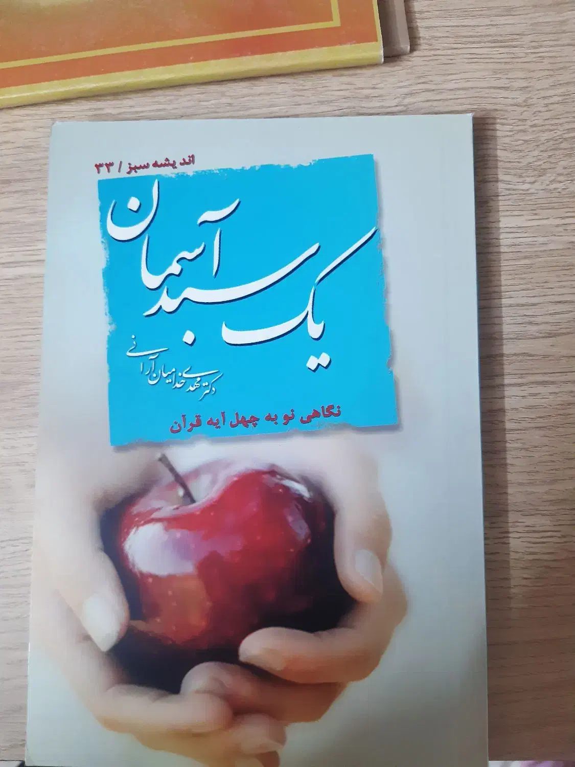 کتاب یک سبد آسمان|کتاب و مجله مذهبی|قم, پردیسان|دیوار
