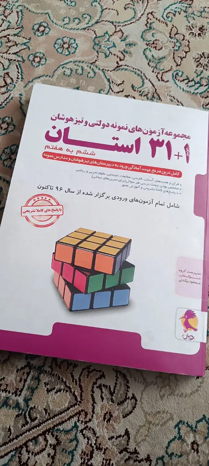کتاب کار EQ پایه ششم  ،  کتاب آزمون های 31استان|کتاب و مجله آموزشی|مشهد, ادیب نیشابوری (شهرک غرب)|دیوار