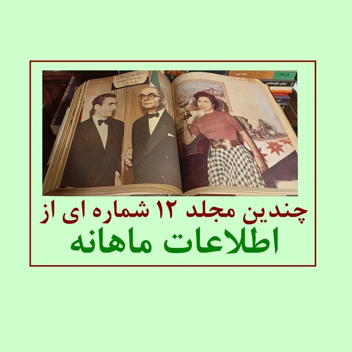 مجله ی اطلاعات ماهانه دهه ی سی و کتاب های مختلف|مجلات|تهران, مهران|دیوار