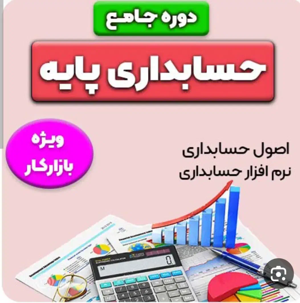 اموزش صفر تا صد حسابداری ویژه بازار کار|خدمات آموزشی|میاندوآب, |دیوار