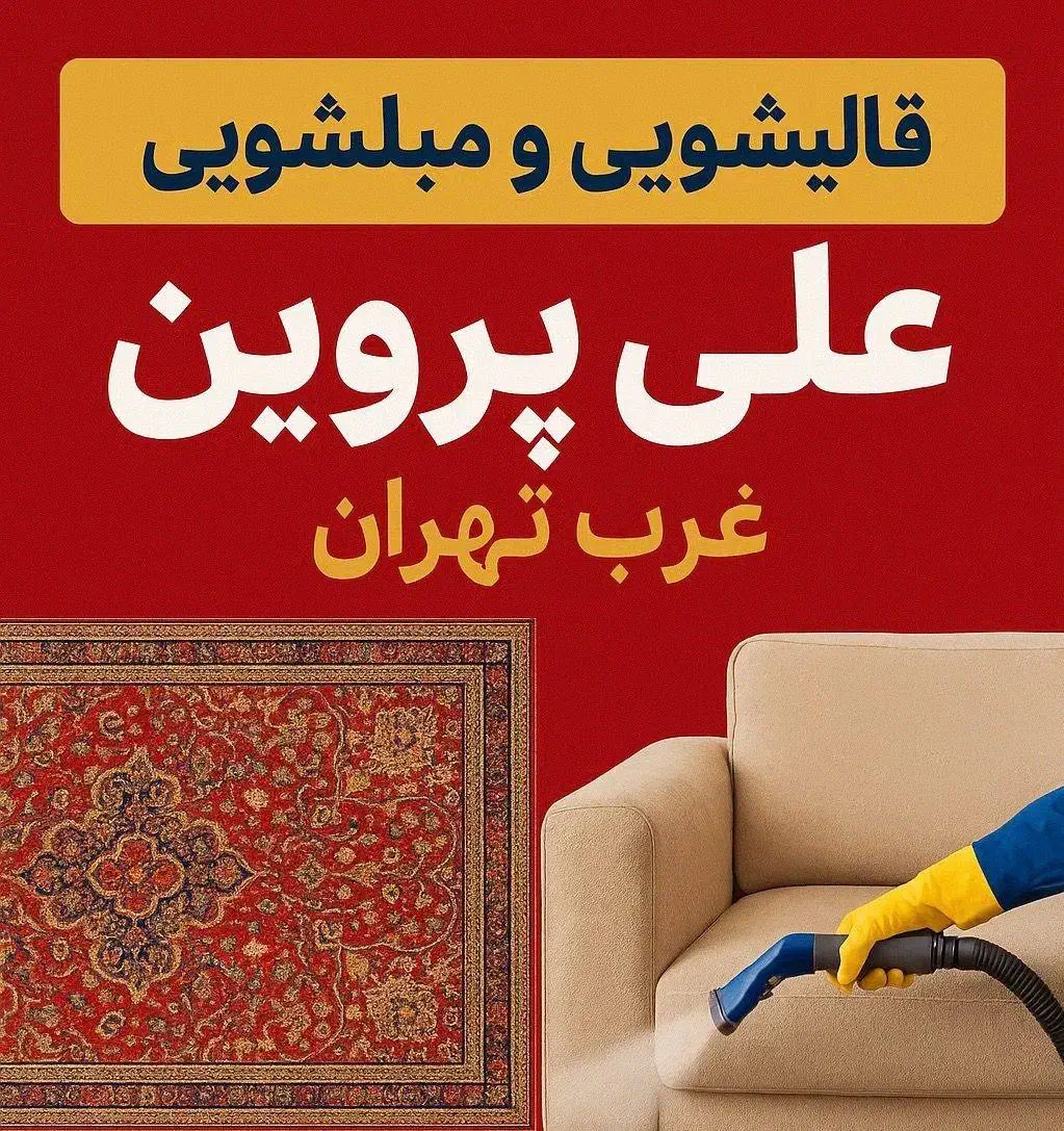 قالیشویی و مبلشویی پروین - سراسرتهران|خدمات نظافت|تهران, صادقیه|دیوار
