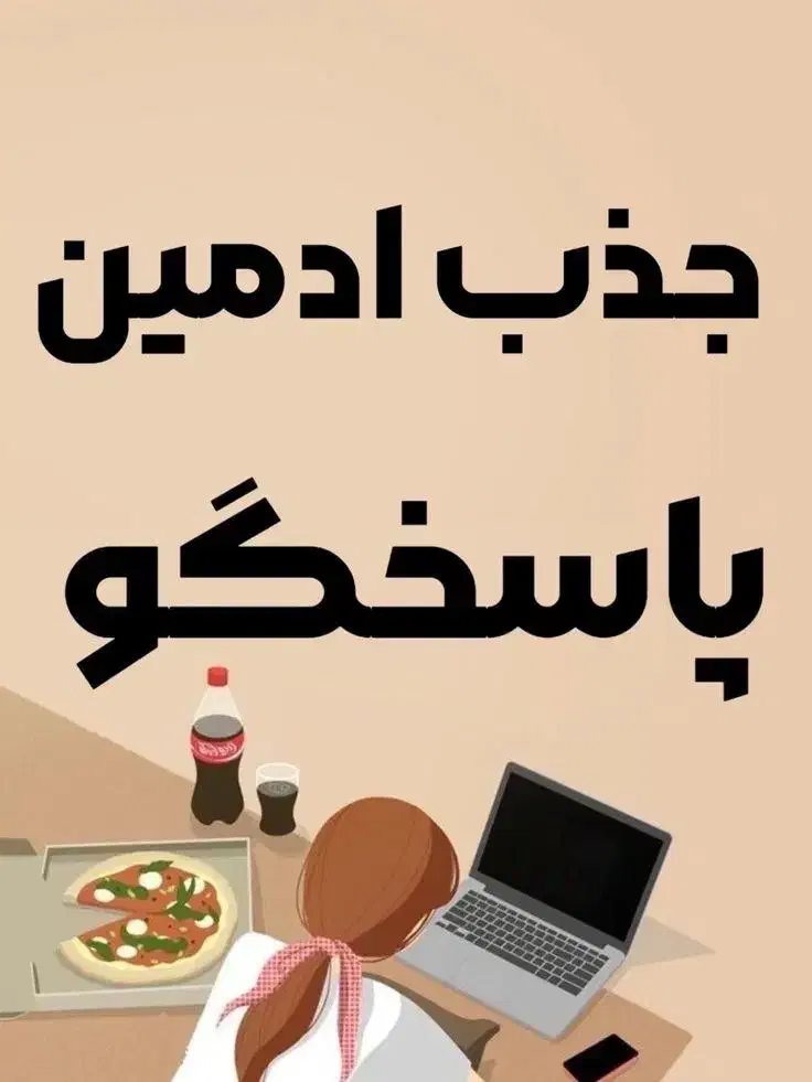 آگهی استخدام|استخدام رایانه و فناوری اطلاعات|تهران, امام حسین|دیوار