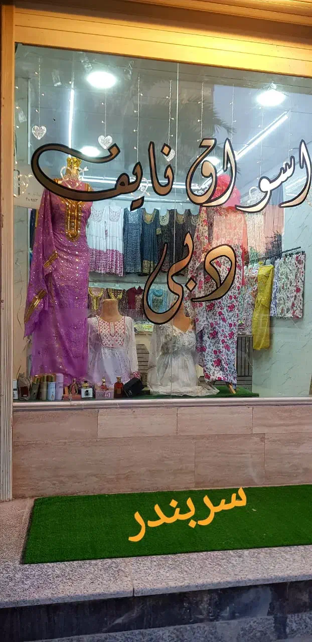 عبا خلیجی|لباس|بندر امام خمینی, |دیوار