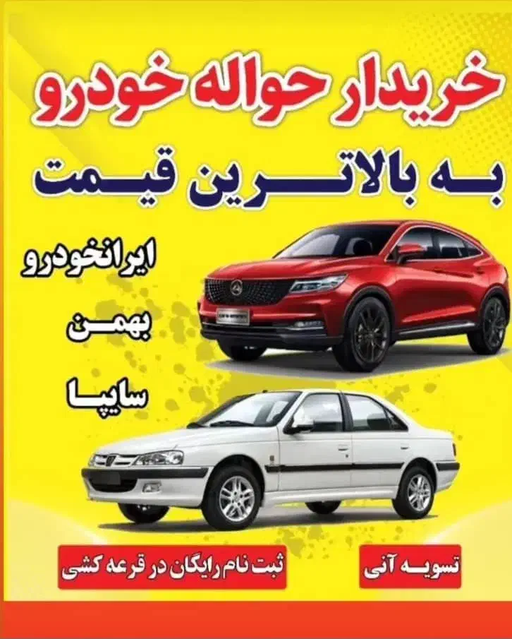 خـریدار حواله خودرو|خدمات مالی، حسابداری، بیمه|یاسوج, |دیوار