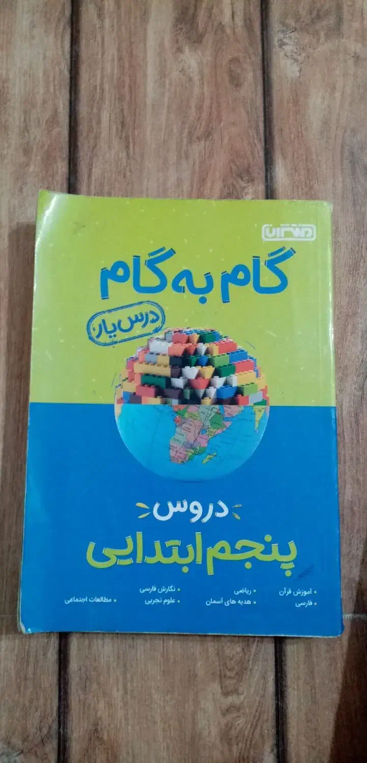 گام به گام پنجم|کتاب و مجله آموزشی|رشت, آب آسیاب|دیوار