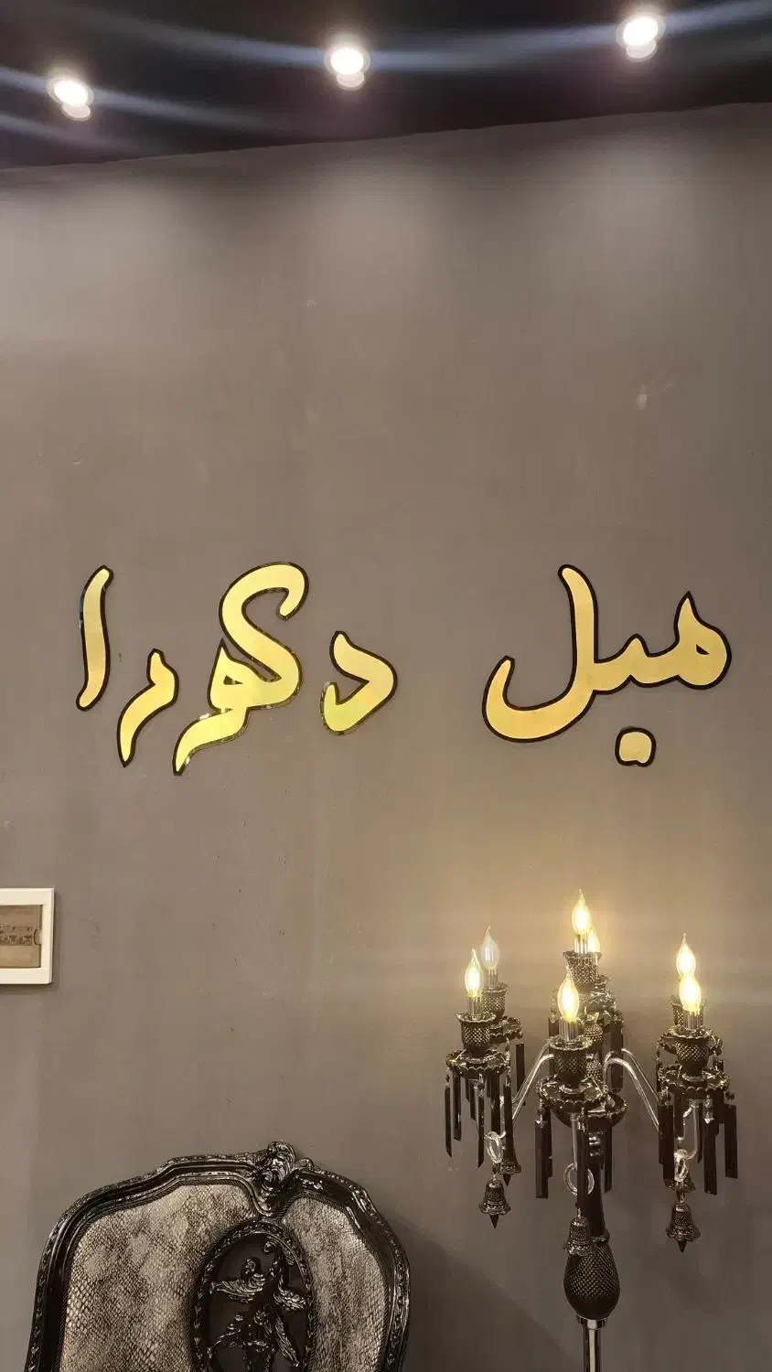 به یک کارگر ساده جهت نمایشگاه مبل نیازمندیم|استخدام بازاریابی و فروش|ملایر, |دیوار