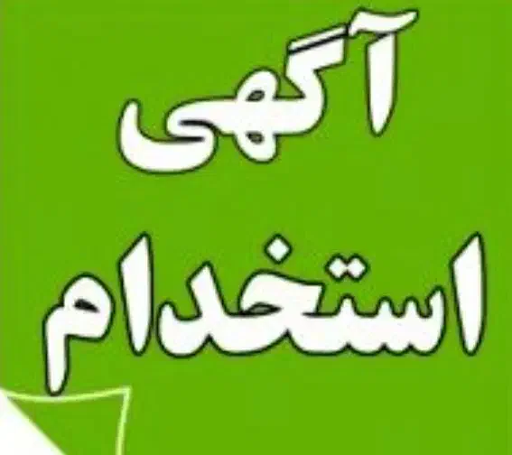 نیروی خدمات|استخدام سرایداری و نظافت|محمدشهر, محمدشهر|دیوار