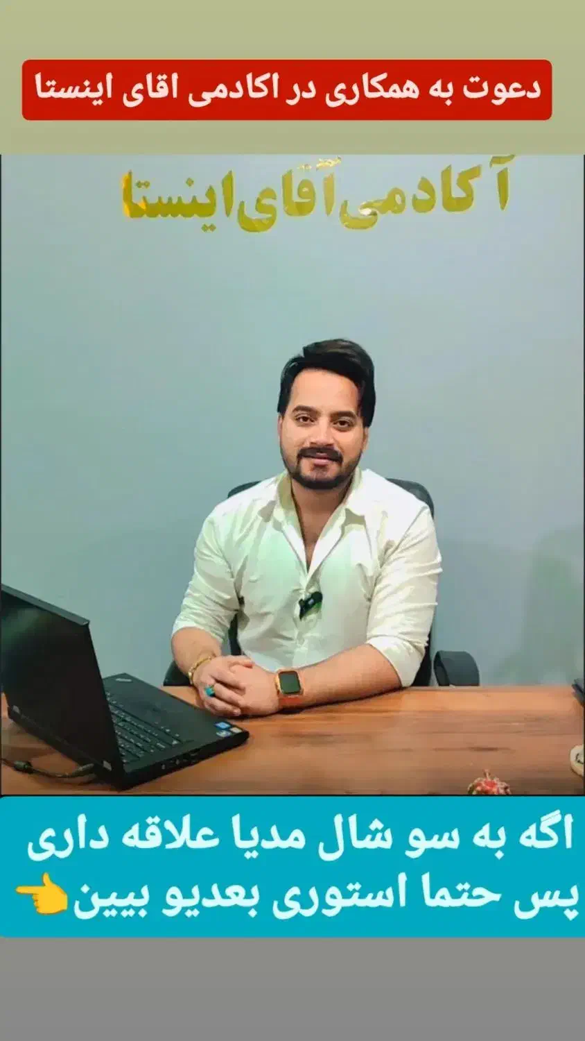 دعوت به همکاری در آکادمی اقای اینستا|استخدام رایانه و فناوری اطلاعات|نیشابور, فردوس شمالی|دیوار