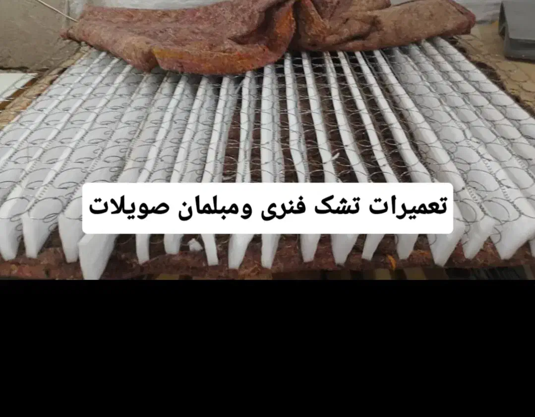تعمیرات تشک فنری وطبی صویلات|تشک تختخواب|شادگان, |دیوار