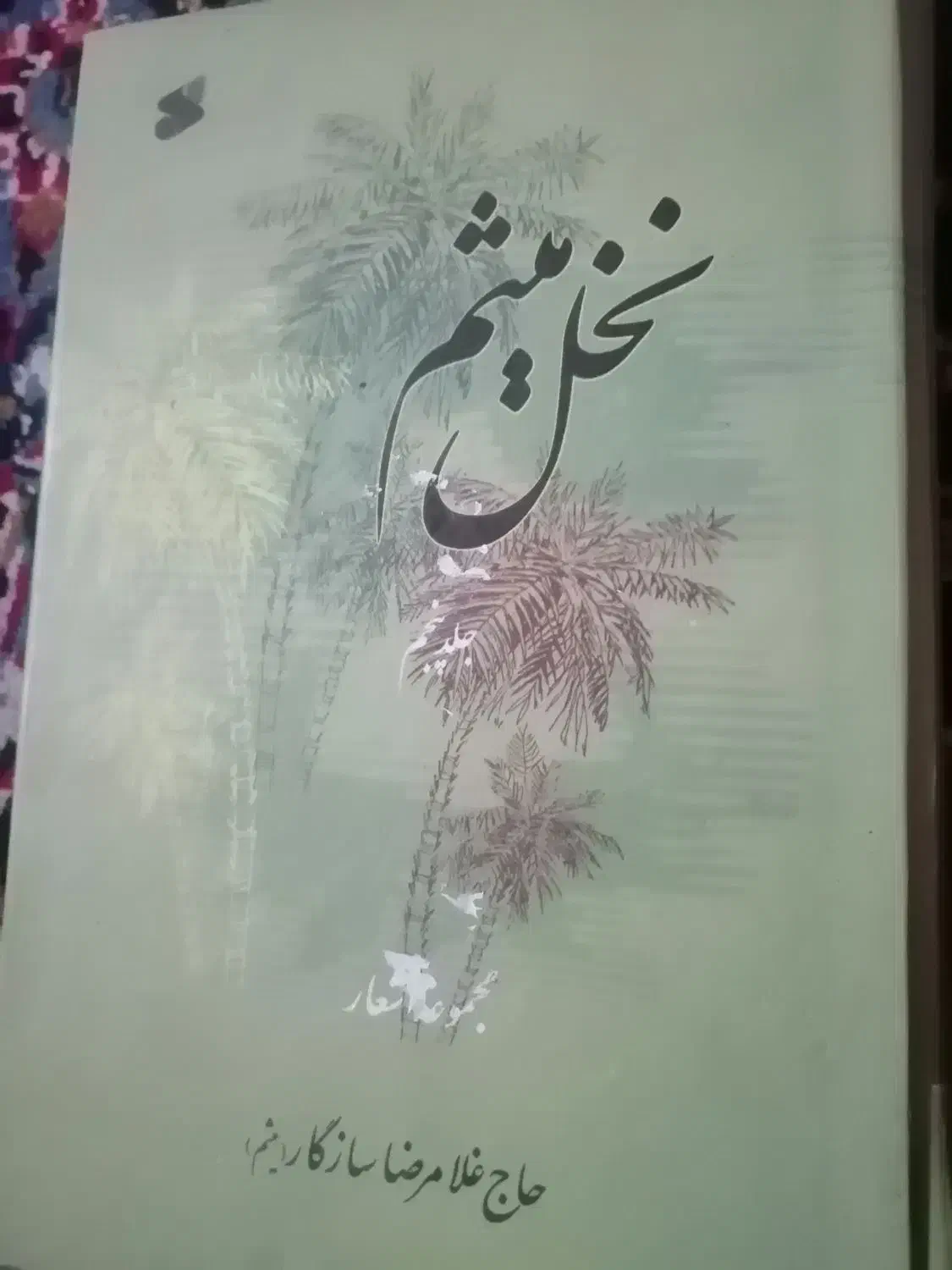 نخل میثم|کتاب و مجله مذهبی|قم, نخودی|دیوار