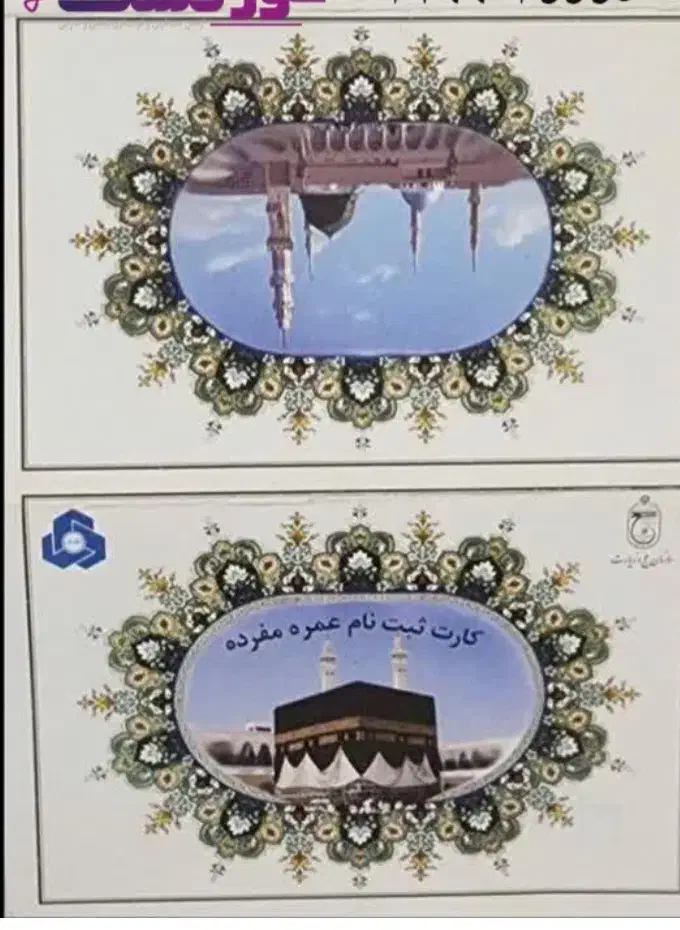 فروش فیش حج عمره۲عدد آماده اعزام|تور و چارتر|تهران, والفجر (افسریه)|دیوار