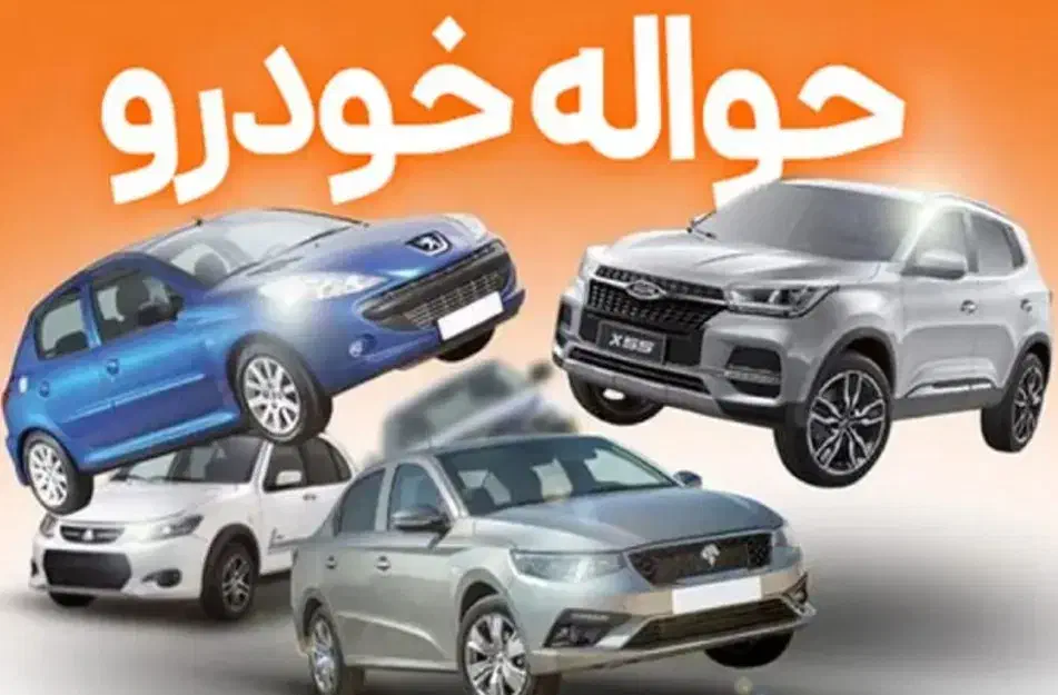 فروش حواله ایران خودرو رو به ما بسپارید|خودرو سواری و وانت|شیراز, شهرک جماران|دیوار