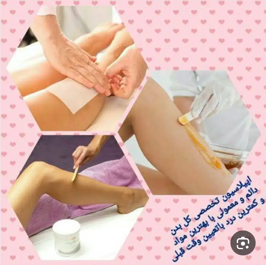اپیلاسیون تخصصی با موم دائم نوبت دهی با هماهنگی|خدمات آرایشگری و زیبایی|هشتگرد, شهرک ولیعصر (مصلی)|دیوار
