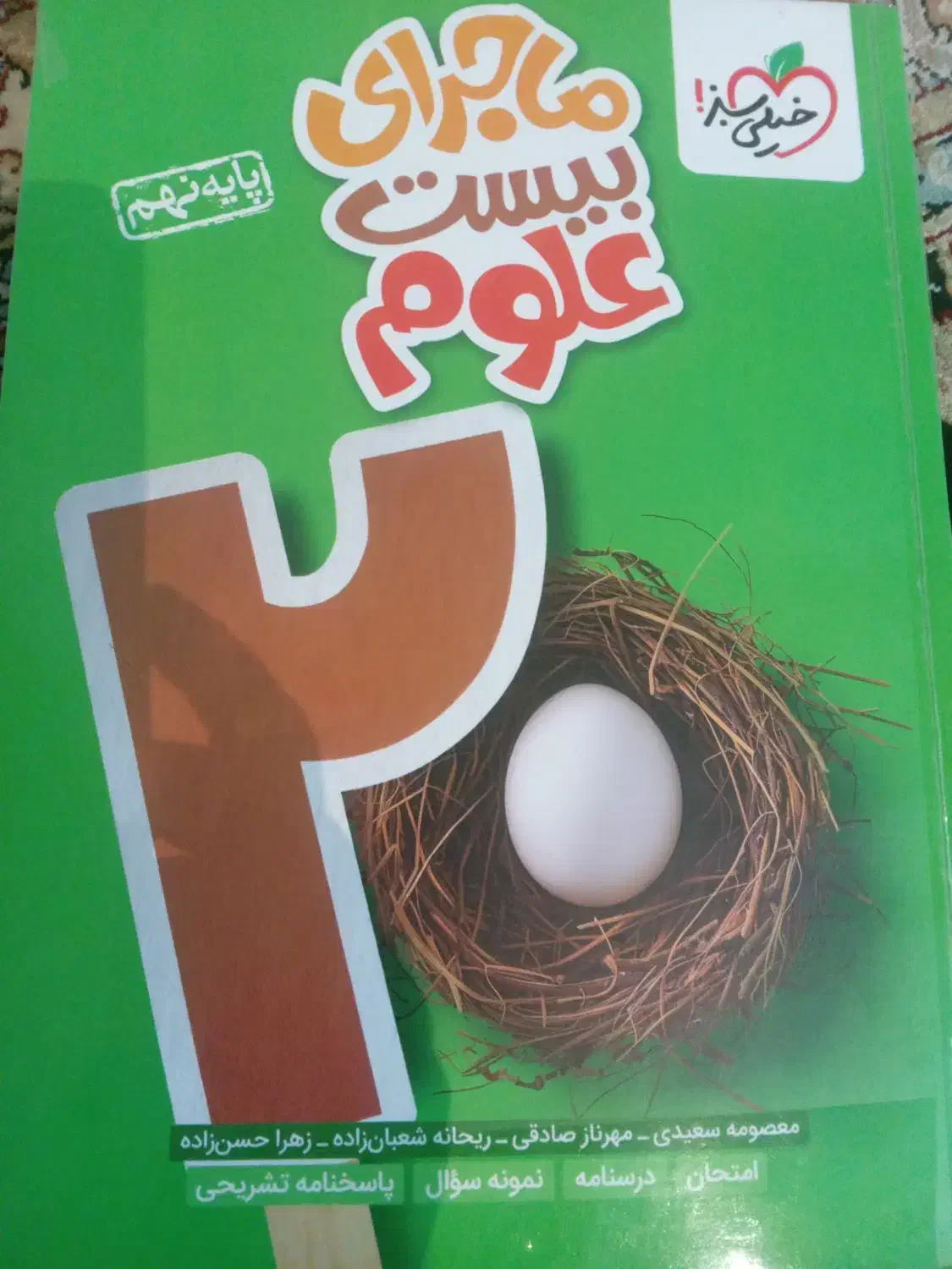 کتاب های خیلی سبز نهم|کتاب و مجله آموزشی|تهران, امیریه|دیوار