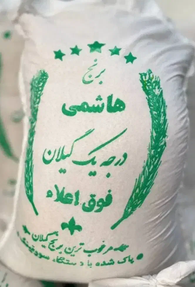 برنج هاشمی گیلان|خوردنی و آشامیدنی|ری, علایین|دیوار