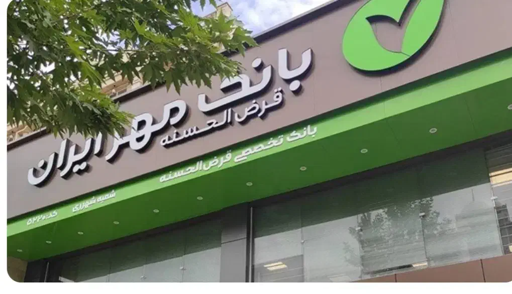 فروش امتیازبانک قرض الحسنه مهرایران|خدمات مالی، حسابداری، بیمه|بندرعباس, |دیوار