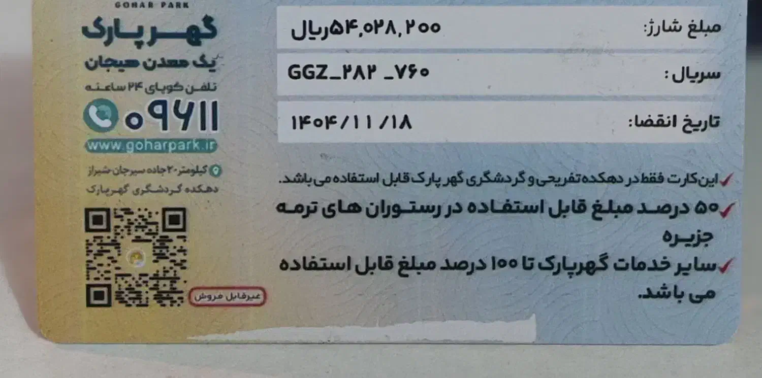 فروش کارت گهر پارک|کارت هدیه و تخفیف|سیرجان, |دیوار