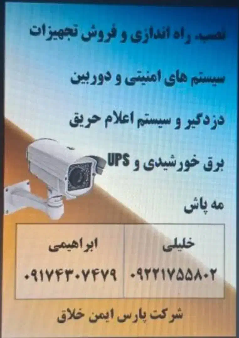 دوربین/ دزدگیر/ برق خورشیدی/ مه پاش/ اعلام حریق|دوربین مداربسته|شیراز, آبیاری|دیوار