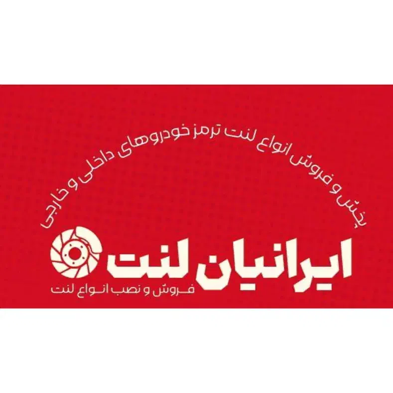 لنت ترمز تضمینی ایرانیان لنت|قطعات یدکی و لوازم جانبی|اراک, |دیوار