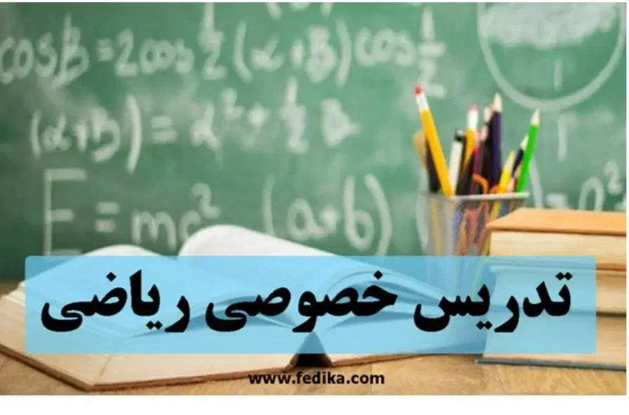 تدریس ریاضیات|خدمات آموزشی|رشت, کوی مهر|دیوار