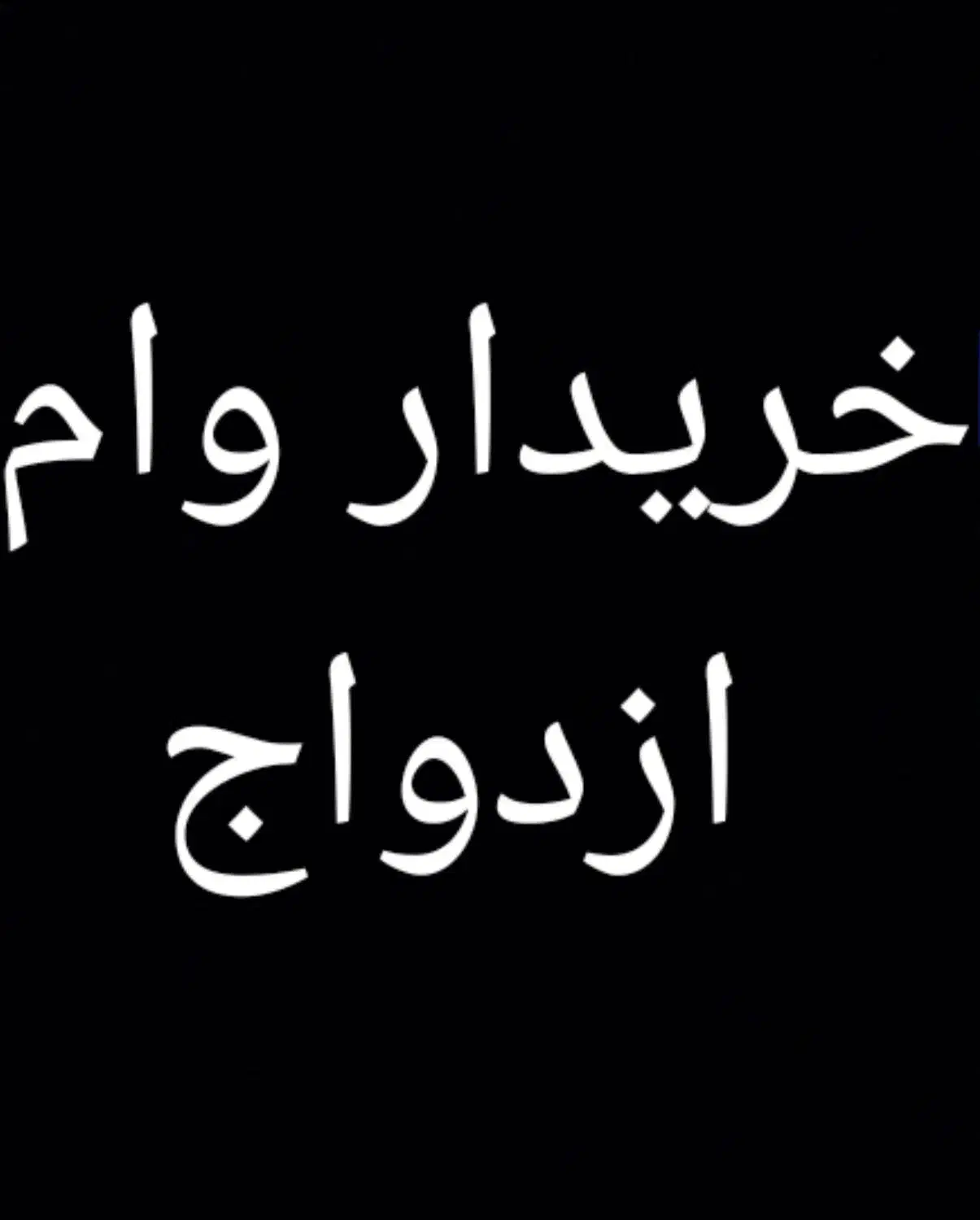 خدمات وام ازدواج وفرزنداوری|خدمات مالی، حسابداری، بیمه|ارومیه, |دیوار