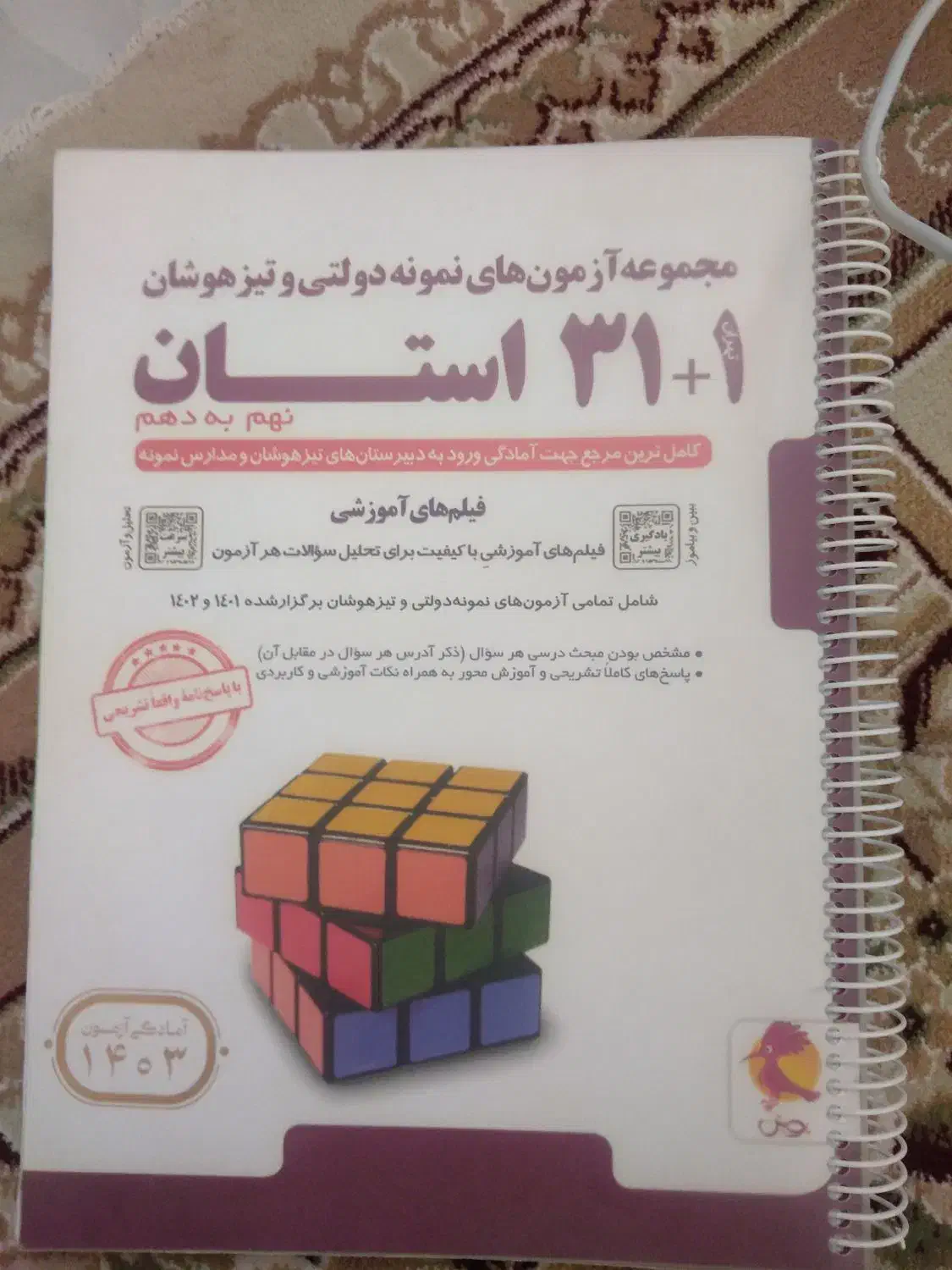 کتاب 31 استان و دوره طلایی نهم|لوازم التحریر|مهریز, |دیوار