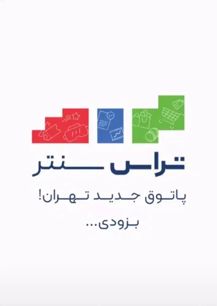 ۲۰ متر همکف تراس سنتر(پاتوق جدید تهران)|فروش مغازه و غرفه|تهران, جنت‌آباد جنوبی|دیوار