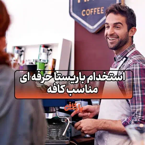 استخدام باریستا|استخدام خدمات فروشگاه و رستوران|میاندوآب, |دیوار