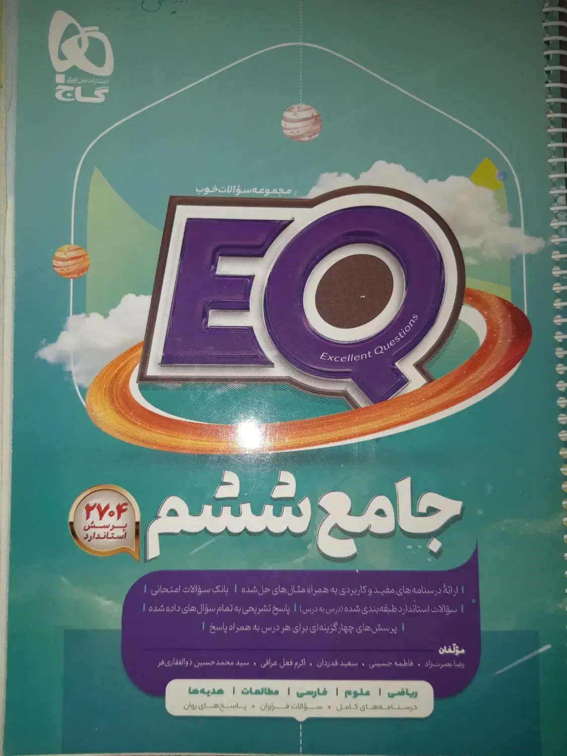 کتاب EQ ششم دبستان|کتاب و مجله آموزشی|سبزوار, شرق کال جنوبی (شمس آبادی)|دیوار