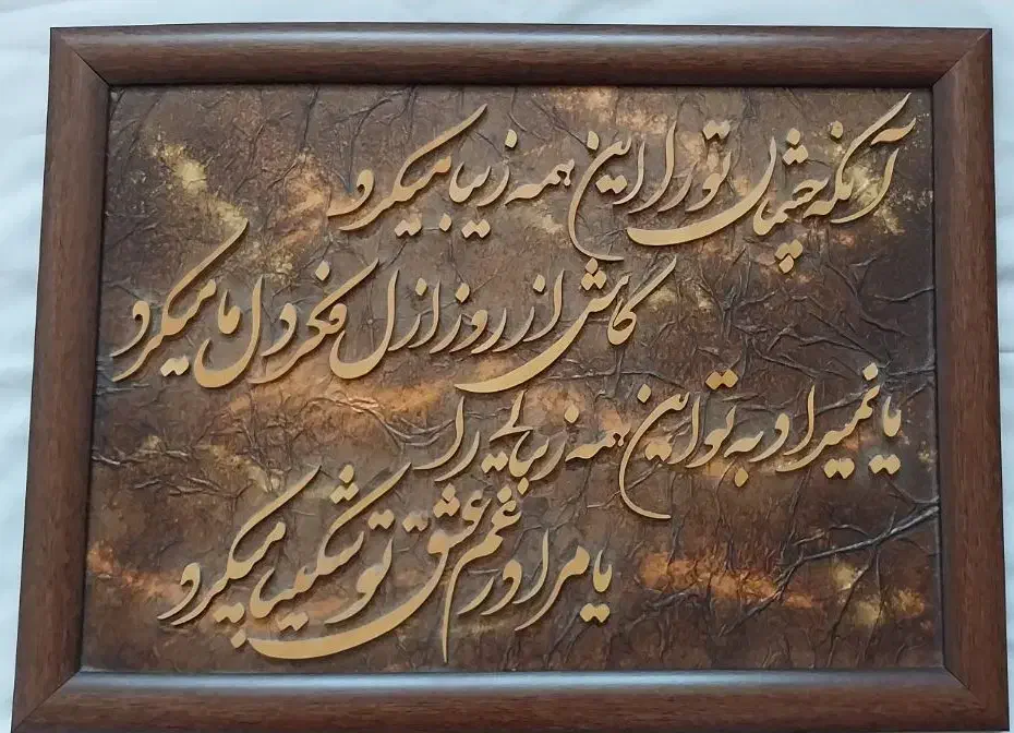 قاب شعری چوبی دست ساز|تابلو، نقاشی، عکس|شیراز, شاهچراغ|دیوار