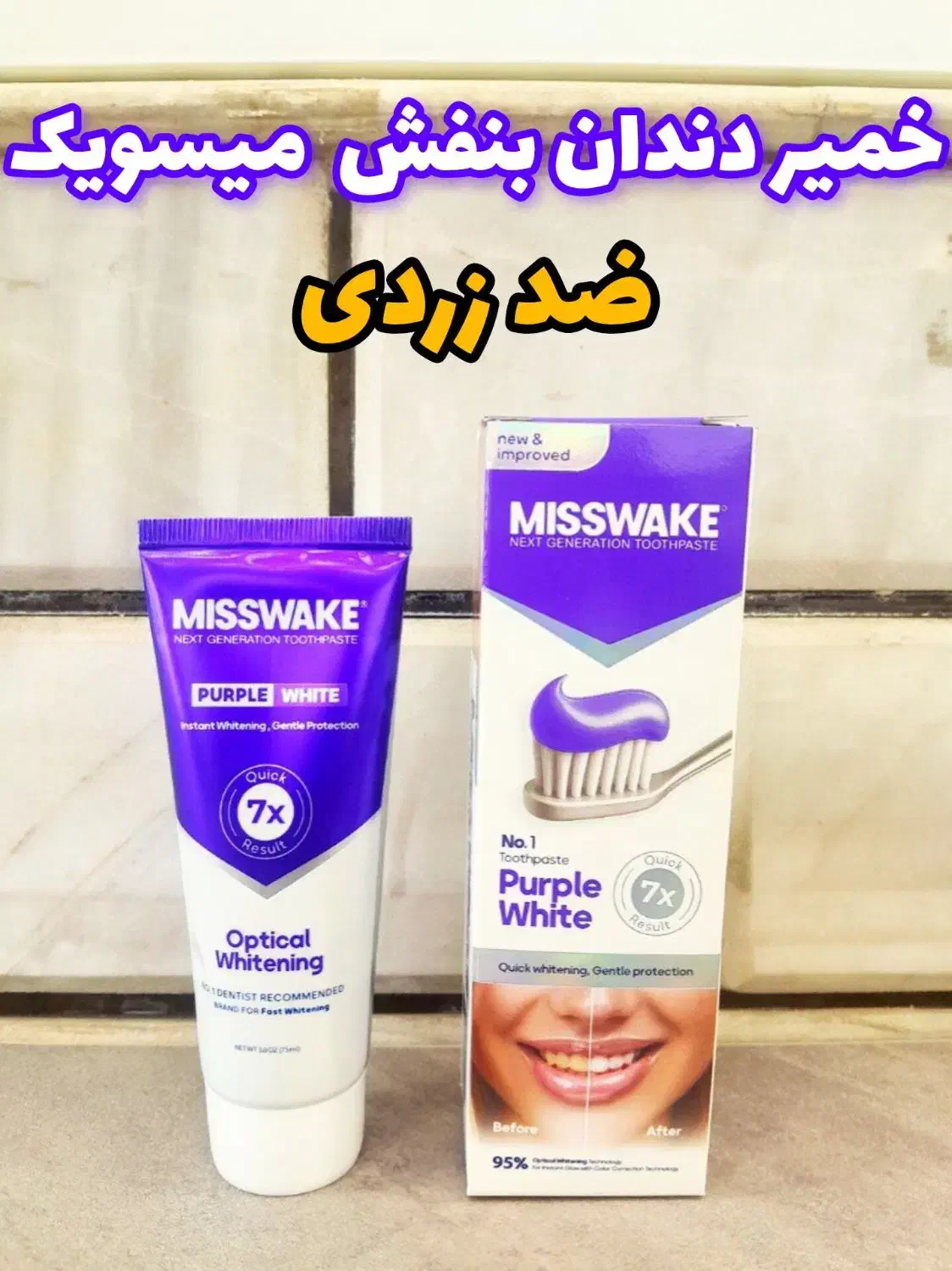 خمیر دندان بنفش ضد زردی میسویک|آرایشی، بهداشتی، درمانی|قم, باغ شازده|دیوار
