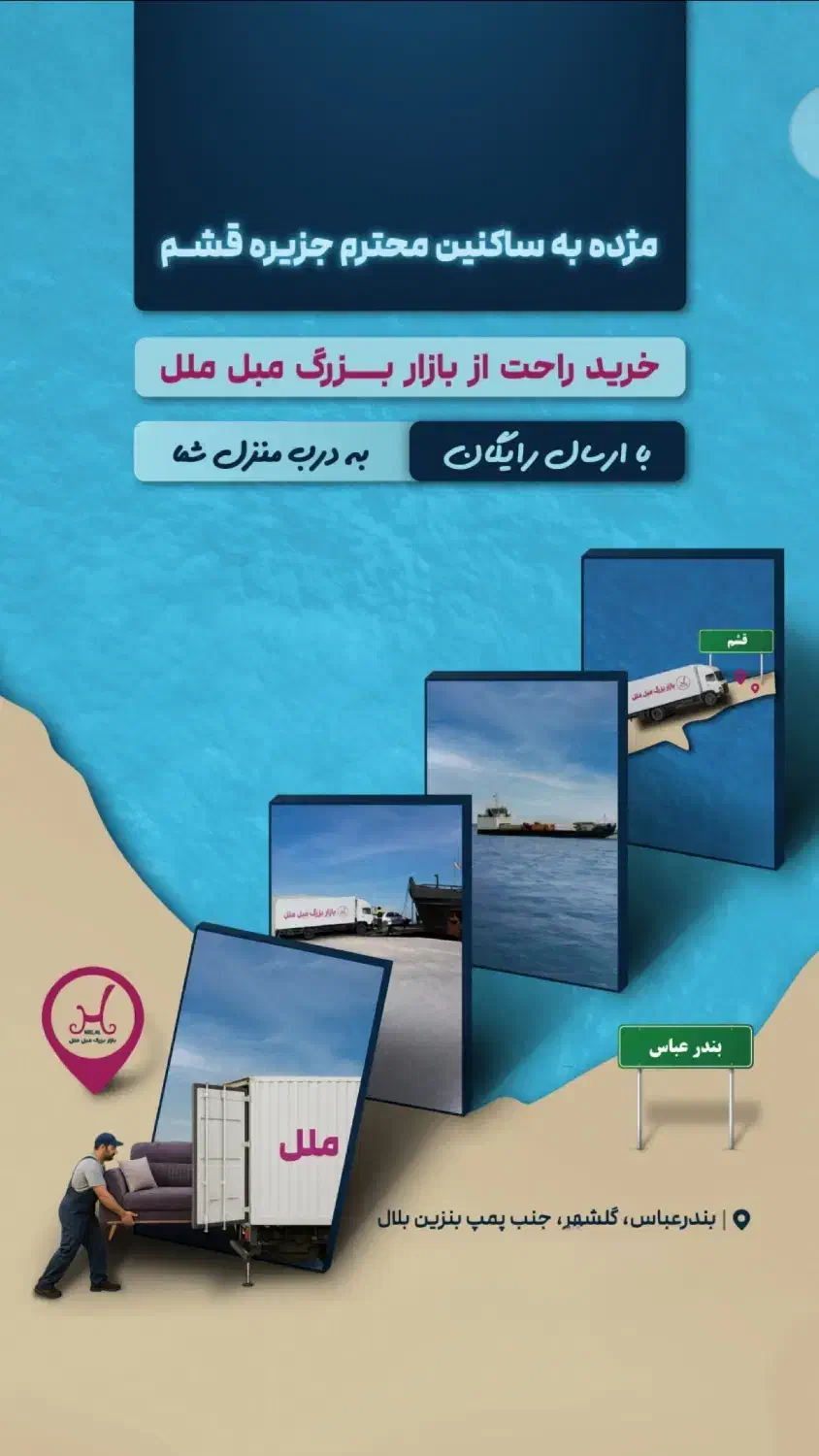 بازار بزرگ مبل ملل ارسال رایگان خرید مشتری به قشم|مبلمان خانگی و میز عسلی|قشم, |دیوار