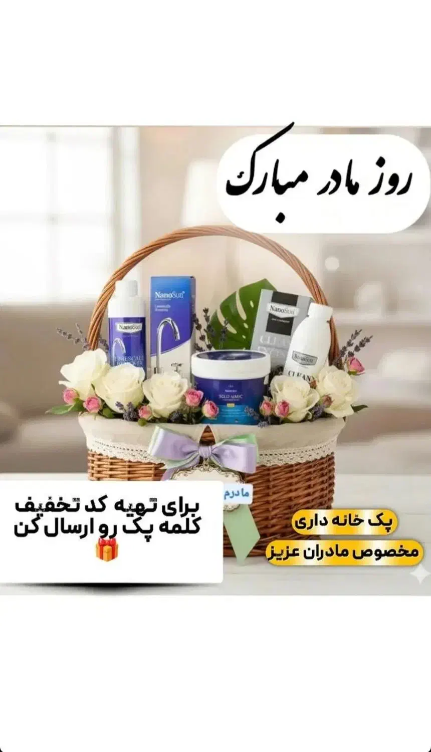 محصولات نانو هدیه روز مادر|مواد شوینده و دستمال کاغذی|بیرجند, |دیوار