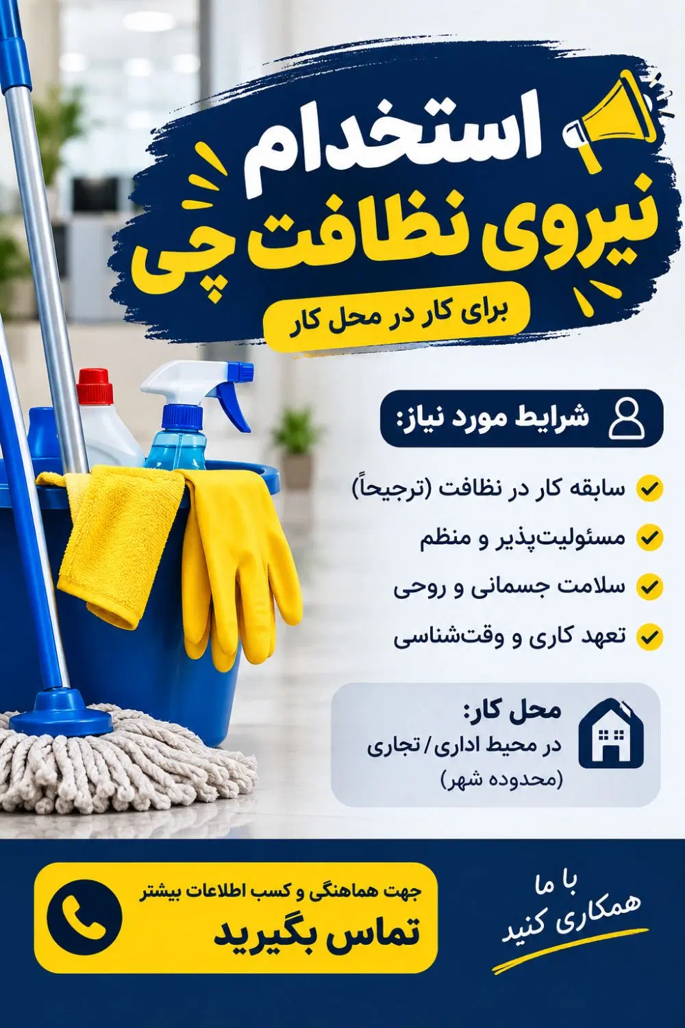 نظافت چی خانم یا آقا|استخدام سرایداری و نظافت|اهواز, زیتون کارمندی|دیوار