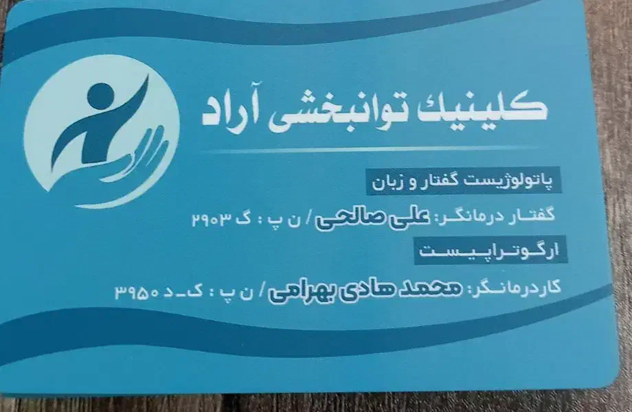 کلینیک گفتاردرمانی آراد|خدمات آرایشگری و زیبایی|همدان, |دیوار