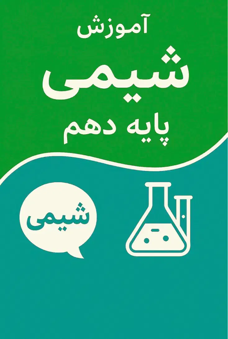 تدریس تخصصی شیمی پایه دهم|خدمات آموزشی|اراک, |دیوار