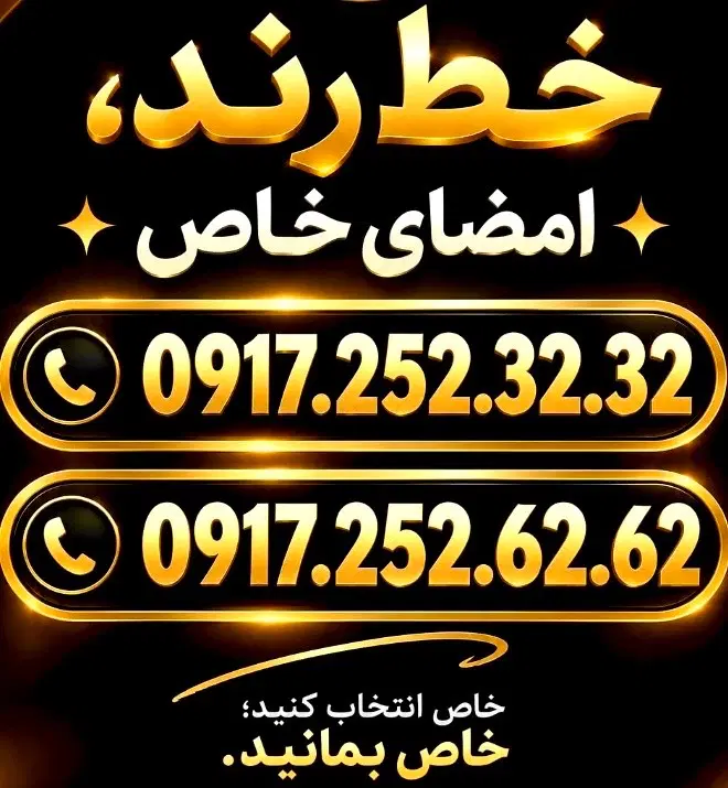 0917.252.62.62|سیمکارت|شیراز, معالیآباد|دیوار
