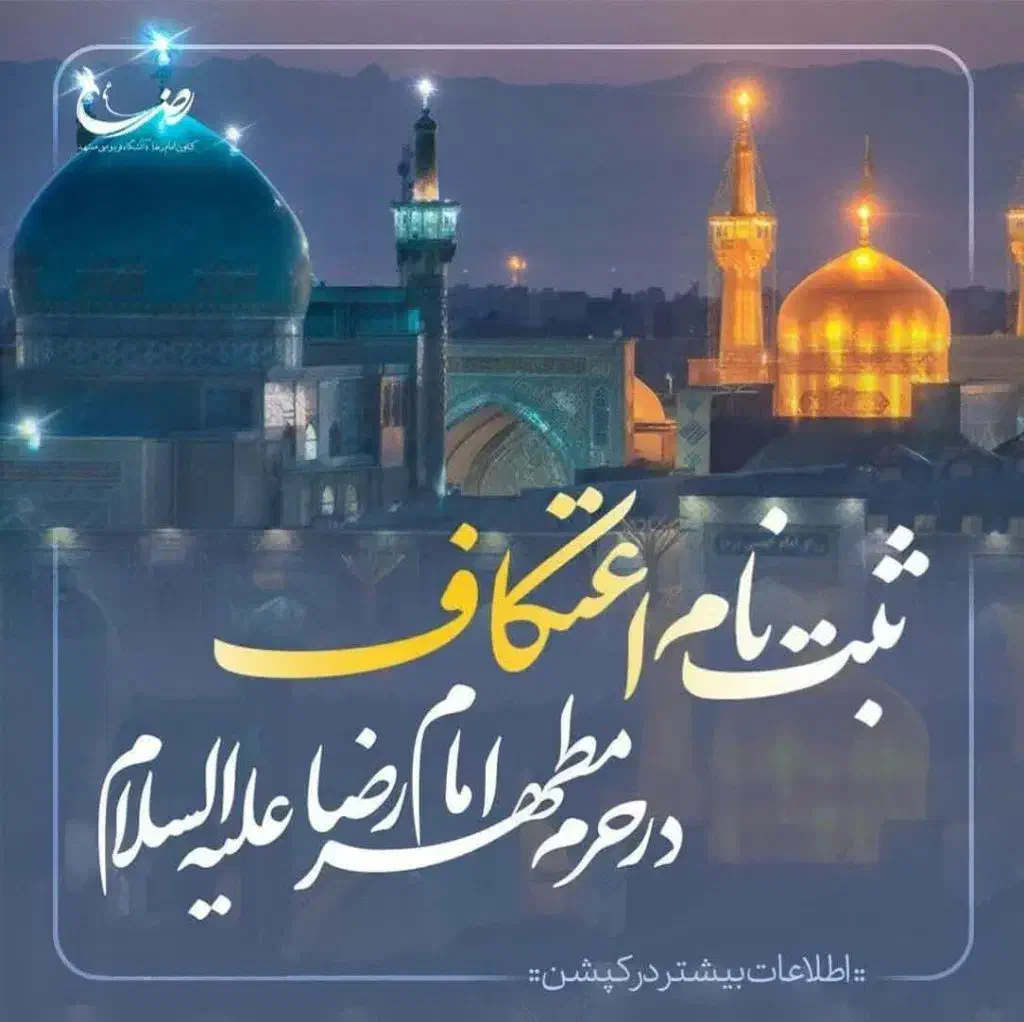 ثبتنام اعتکاف حرم رضوی کافی نت آنلاین یوسفی|خدمات رایانهای و موبایل|کرج, گلشهر|دیوار