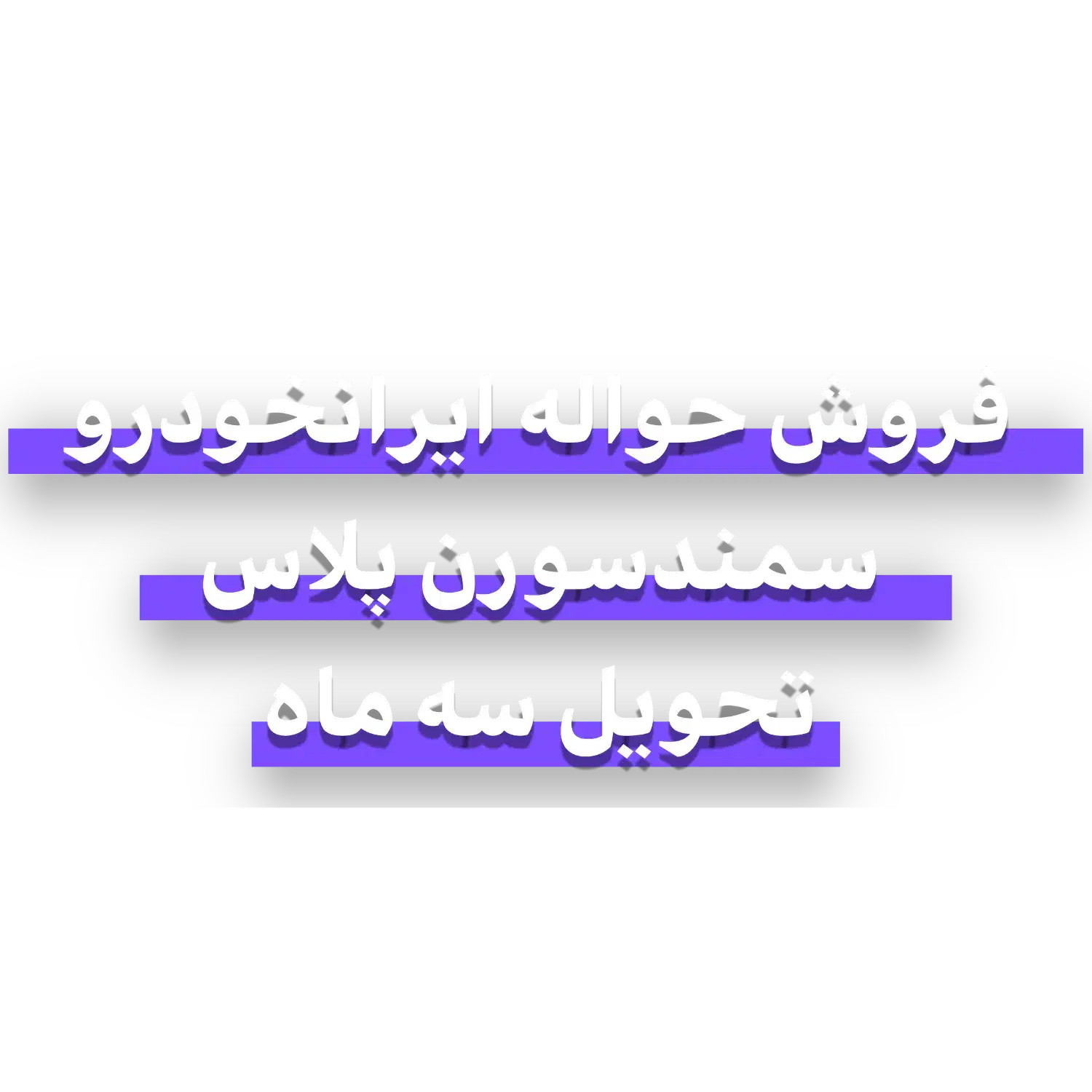 حواله سمند سورن پلاس|خودرو سواری و وانت|کرج, ساماندهی|دیوار