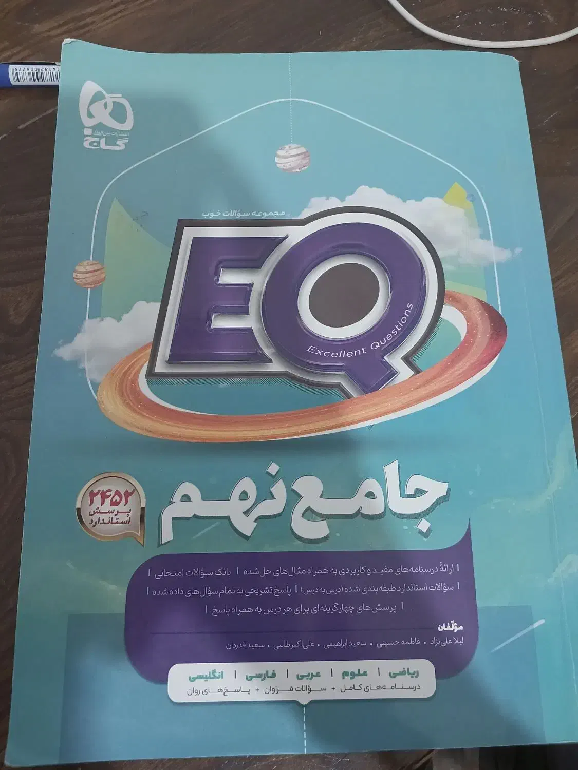 کتاب جامع نهم EQ|کتاب و مجله آموزشی|مهر, |دیوار