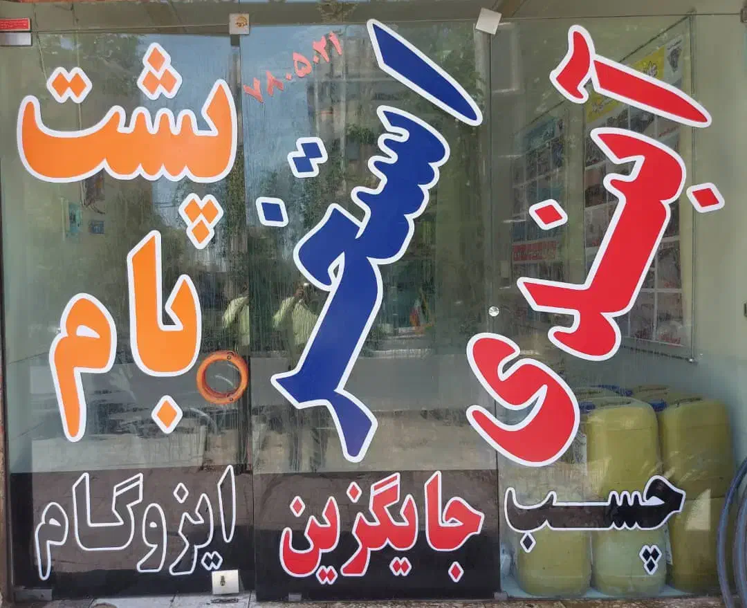 چسب عایق بتن Rz900 آبند استخر (بجا قیر و ایزوگام)|مصالح و تجهیزات ساختمان|اصفهان, قائمیه|دیوار