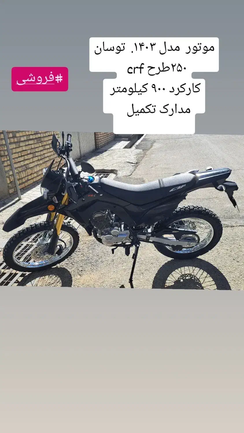 موتور توسن ۲۵۰ طرح crf مدل ۱۴۰۳|موتورسیکلت|اصفهان, باغ زیار|دیوار