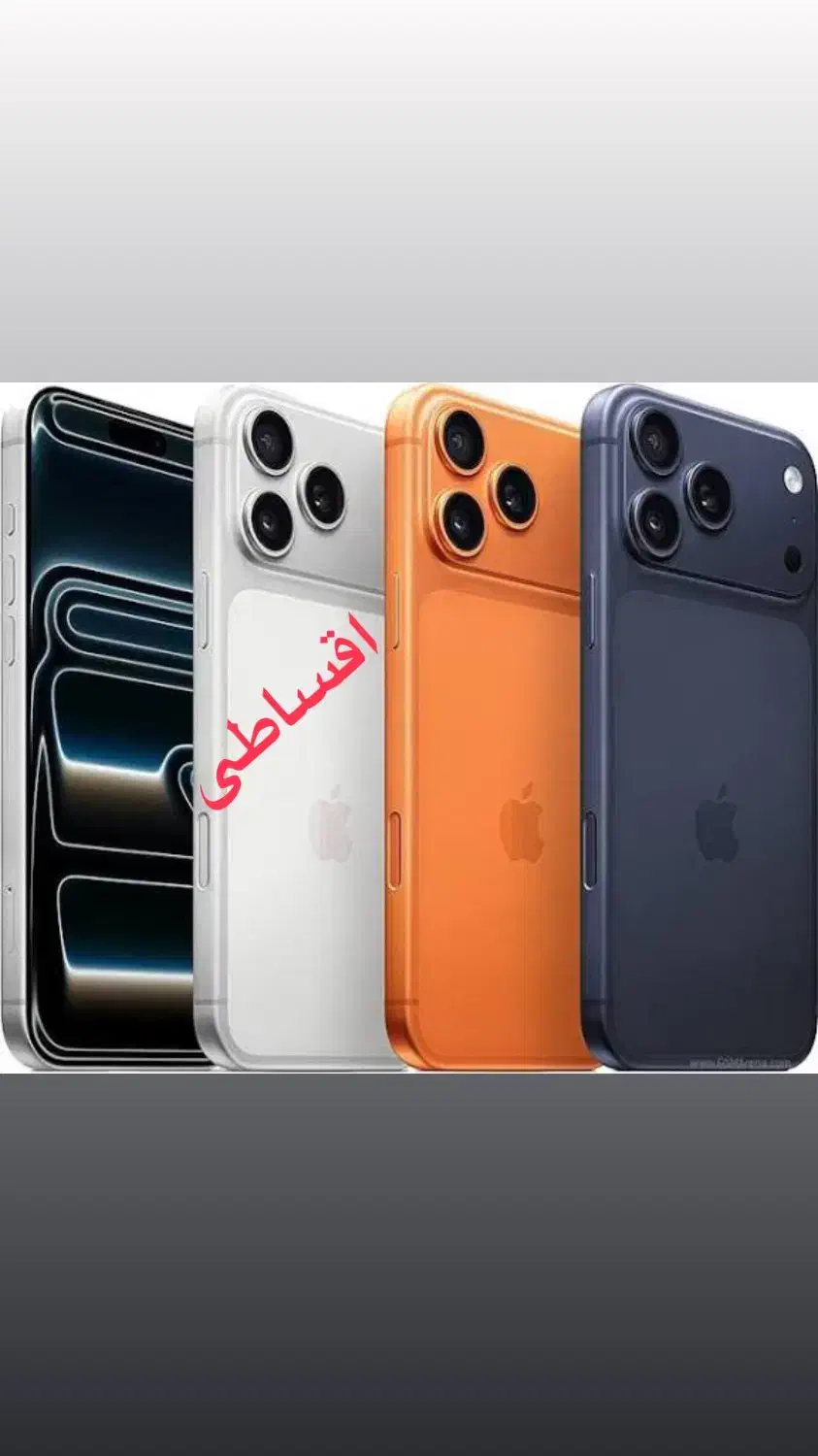 Iphone 17 pro max *اقساطی*|موبایل|شیراز, عفیف‌آباد|دیوار