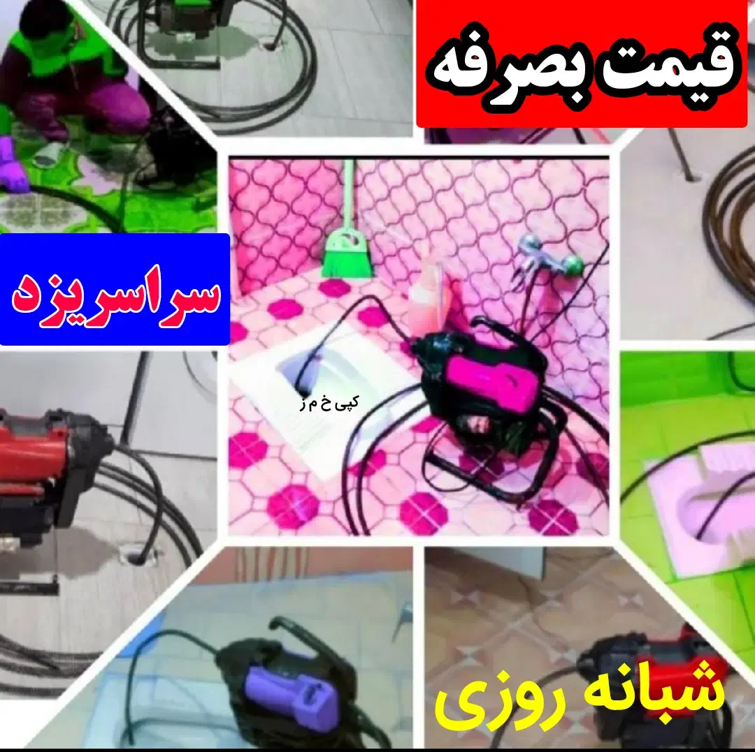 لوله بازکنی چاه بازکن تفت روستاها اسلامیه طزرجان|خدمات پیشه و مهارت|تفت, |دیوار