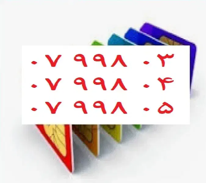 0912-07-998-03|سیم‌کارت|تهران, صد دستگاه|دیوار