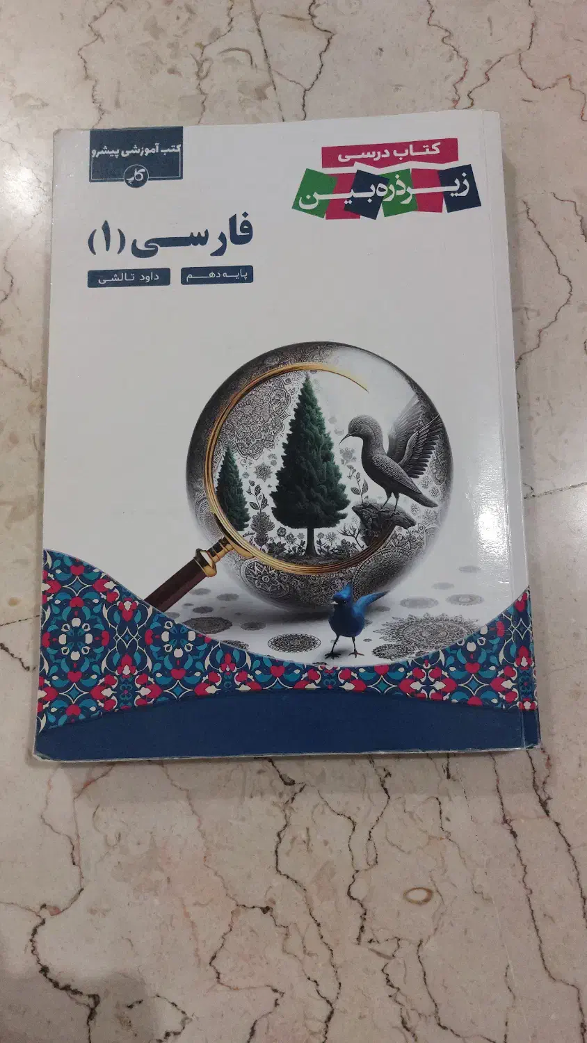 کتاب کمک درسی فارسی دهم انتشارات ذره بین|کتاب و مجله آموزشی|تهران, سازمان برنامه شمالی|دیوار