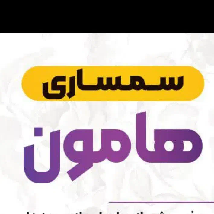 سمساری هآمون  دور امام زاده ، اول خیابان امام رضا|مبلمان خانگی و میز عسلی|طبس, |دیوار