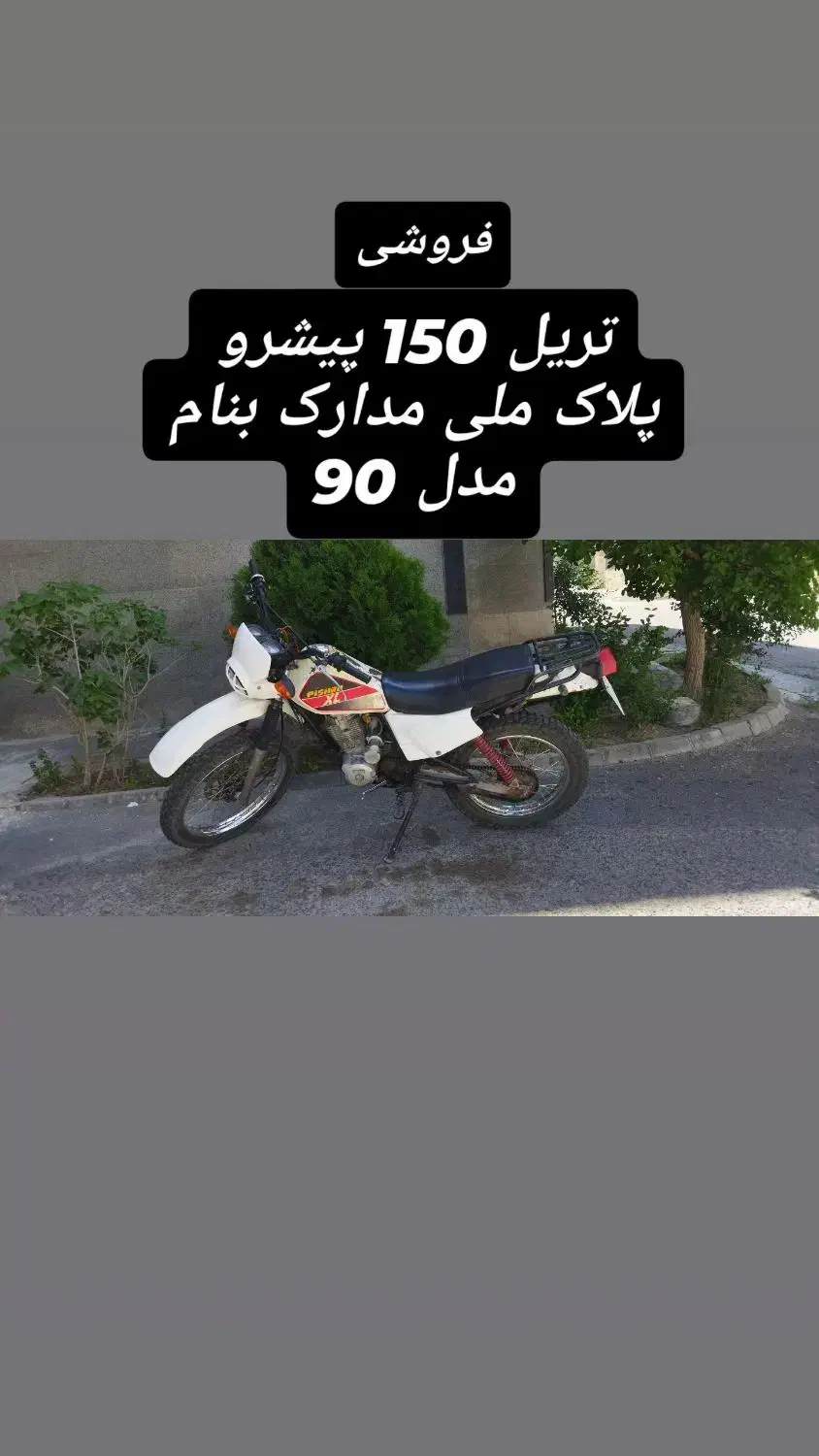فروش موتور تریل پیشرو 90 پلاک ملی|موتورسیکلت|سهند, |دیوار