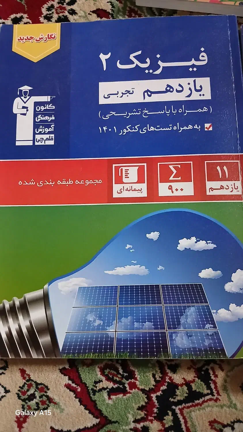 کتاب کنکور شیمی و فیزیک پایه یازدهم  رشته تجربی|کتاب و مجله آموزشی|قم, مسجد امام حسن|دیوار