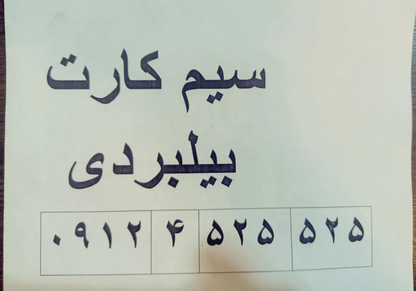 0912-4-525-525|سیم‌کارت|قم, آزادگان|دیوار